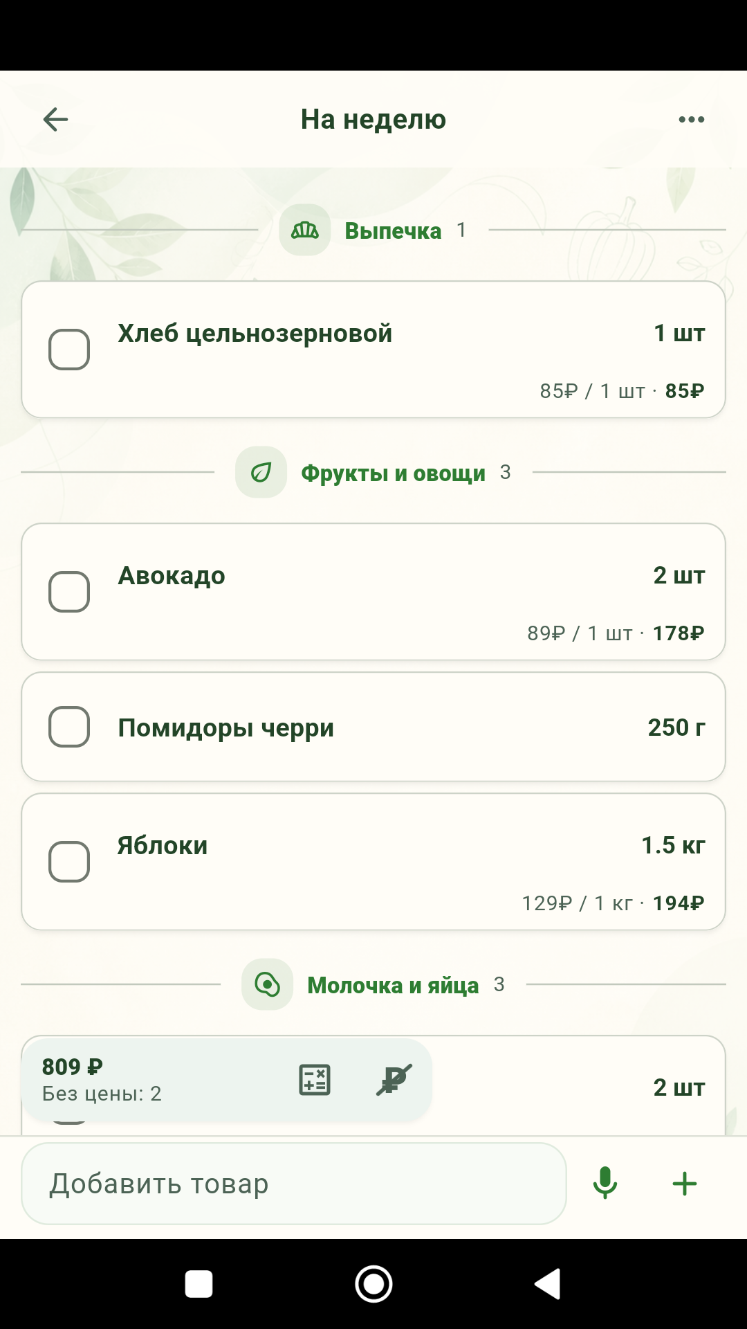Список покупок На неделю: продукты по разделам, количество, цены и общая сумма